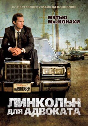 Смотреть Линкольн для адвоката
